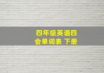 四年级英语四会单词表 下册